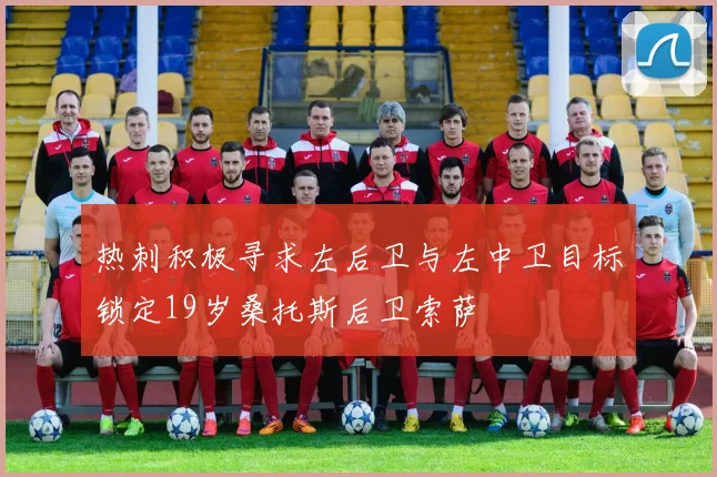 热刺积极寻求左后卫与左中卫目标锁定19岁桑托斯后卫索萨