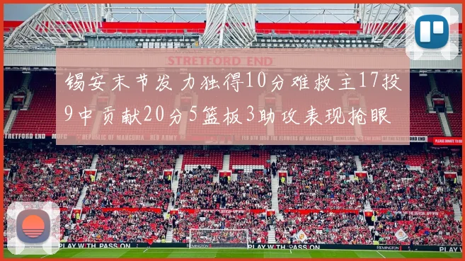 锡安末节发力独得10分难救主17投9中贡献20分5篮板3助攻表现抢眼