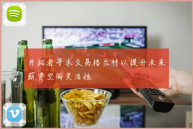 开拓者寻求交易格兰特以提升未来薪资空间灵活性