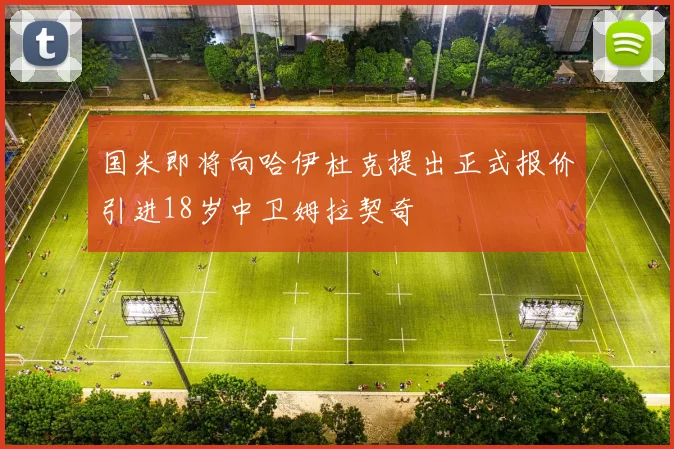 国米即将向哈伊杜克提出正式报价引进18岁中卫姆拉契奇