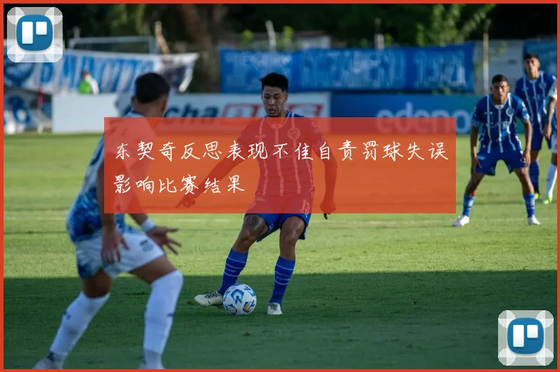 东契奇反思表现不佳自责罚球失误影响比赛结果