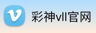 彩神vll官网 Logo